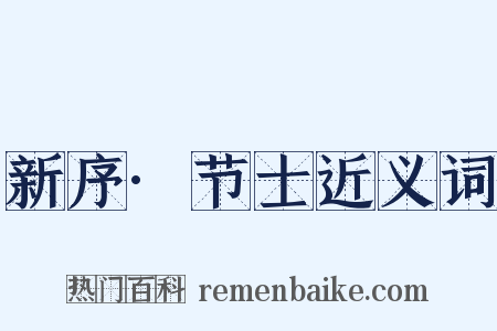 新序·节士近义词是什么意思的图片